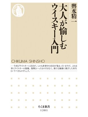 cover image of 大人が愉しむウイスキー入門